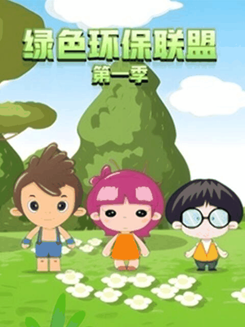 橘子漫画_绿色环保联盟 第一季封面在线看